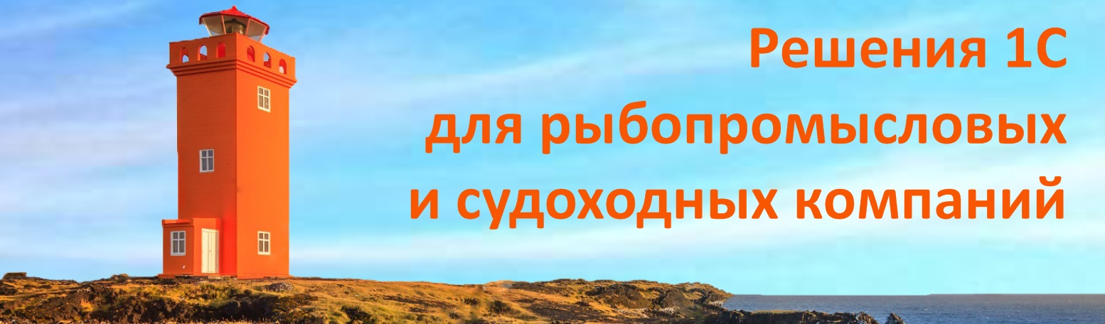 Решения 1С для рыбопромысловых и судоходных компаний