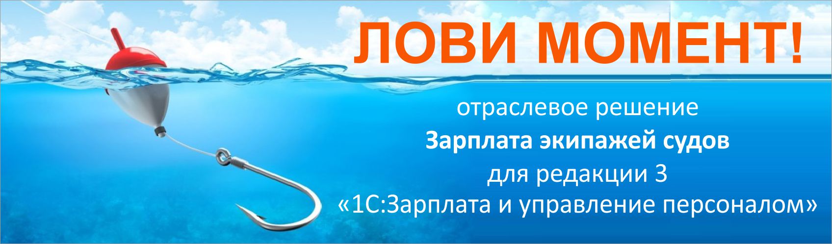 Лови момент! Отраслевые решения для 1С: Зарплата и кадлы экипажей судов всего за 65000 рублей!